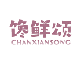 馋鲜颂 第30类小食配料商标图样
