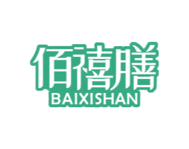 佰禧膳 第43类餐饮酒店商标图样