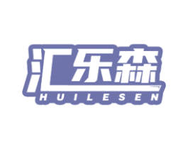 汇乐森 第30类小食配料商标图样