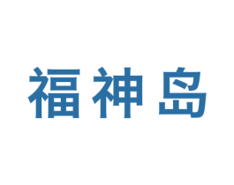 福神岛 第25类服装鞋帽商标图样