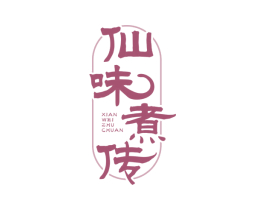 仙味煮传 第43类餐饮酒店商标图样