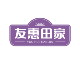 友惠田家 第29类食品商标图样