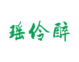 瑶伶醉 第33类酒商标图样