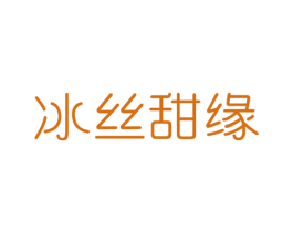 冰丝甜缘 第43类餐饮酒店商标图样