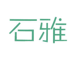 石雅 第25类服装鞋帽商标图样