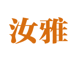 汝雅 第25类服装鞋帽商标图样