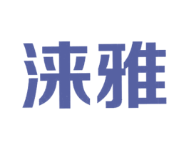 涞雅 第25类服装鞋帽商标图样