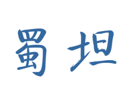蜀坦 第44类医疗园艺商标图样