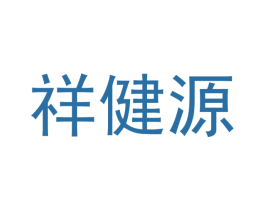 祥健源 第10类医疗器械商标图样