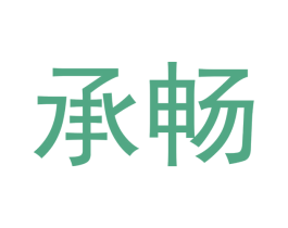 承畅 第3类化妆品商标图样