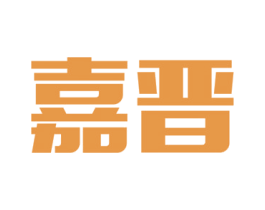 嘉晋 第3类化妆品商标图样