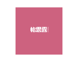 怡思露 YISULU 第3类化妆品商标图样