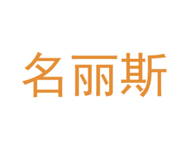 名丽斯 第3类化妆品商标图样