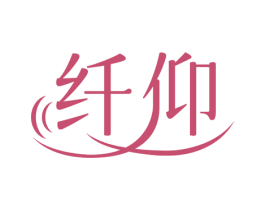 纤仰 第3类化妆品商标图样