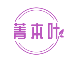 菁本叶 第3类化妆品商标图样