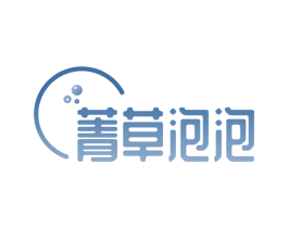 菁草泡泡 第3类化妆品商标图样