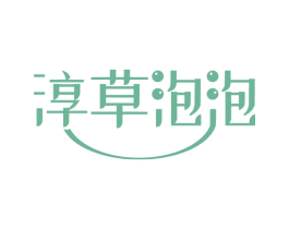 淳草泡泡 第3类化妆品商标图样