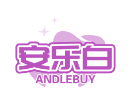 安乐白 ANDLEBUY 第3类化妆品商标图样