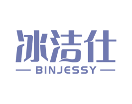 冰洁仕 BINJESSY 第3类化妆品商标图样