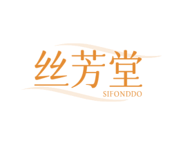 丝芳堂 SIFONDDO 第3类化妆品商标图样
