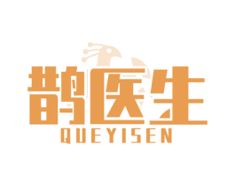 鹊医生 QUEYISEN 第3类化妆品商标图样
