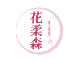 花柔森 第3类化妆品商标图样