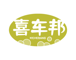 喜车邦 第3类化妆品商标图样