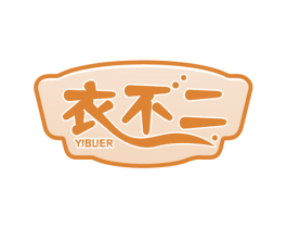 衣不二 第3类化妆品商标图样