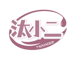 汰小二 第3类化妆品商标图样