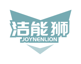 洁能狮 JOYNENLION 第3类化妆品商标图样