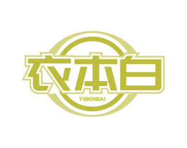 衣本白 第3类化妆品商标图样