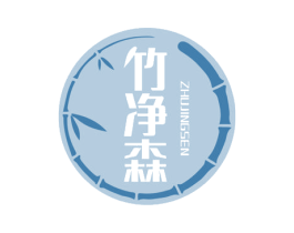 竹净森 第3类化妆品商标图样