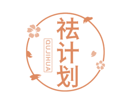 祛计划 第3类化妆品商标图样