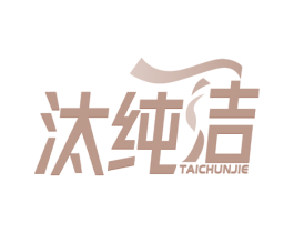 汰纯洁 第3类化妆品商标图样