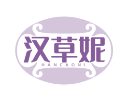 汉草妮 第3类化妆品商标图样