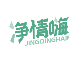 净情嗨 第3类化妆品商标图样