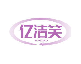 亿洁笑 第3类化妆品商标图样