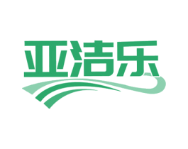 亚洁乐 第3类化妆品商标图样