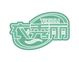 衣秀丽 第3类化妆品商标图样