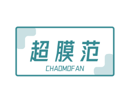 超膜范 第3类化妆品商标图样