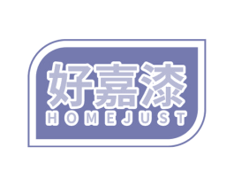 好嘉漆 HOMEJUST 第2类颜料油漆商标图样