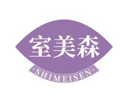 室美森 第2类颜料油漆商标图样
