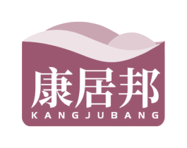 康居邦 第2类颜料油漆商标图样