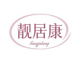 靓居康 第2类颜料油漆商标图样
