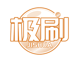 极刷 第2类颜料油漆商标图样