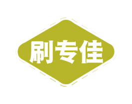刷专佳 第2类颜料油漆商标图样