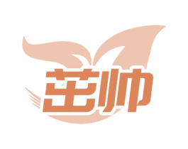 茁帅 第1类化学原料商标图样