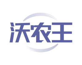 沃农王 第1类化学原料商标图样