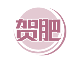 贺肥 第1类化学原料商标图样