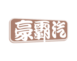 豪霸汽 第1类化学原料商标图样